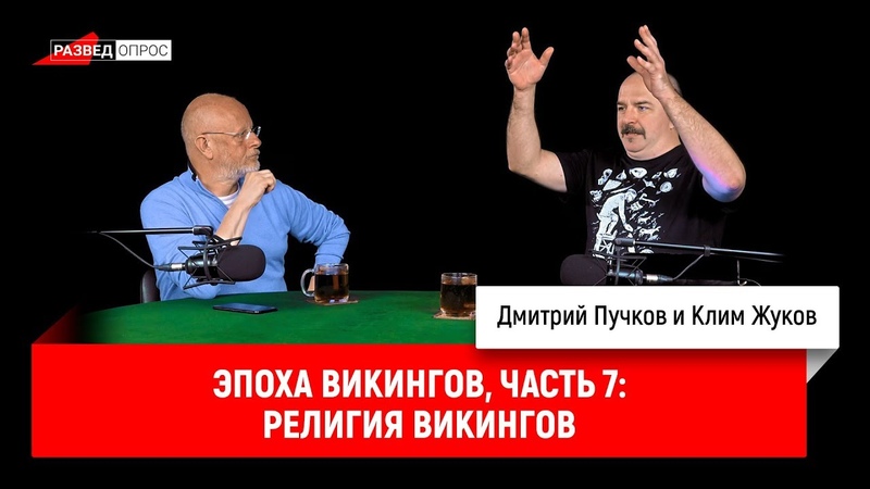 Эпоха викингов, часть ​7: ​религия викингов
