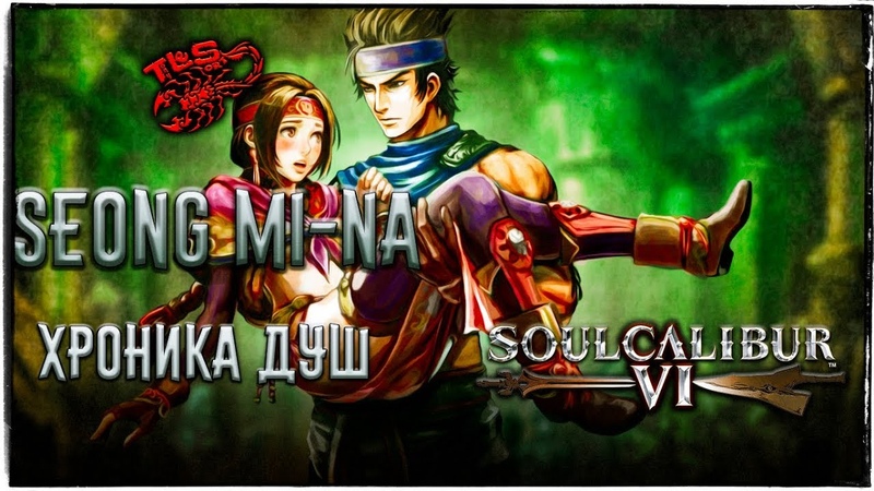 Хроника Душ Soul Calibur VI Seong Mi