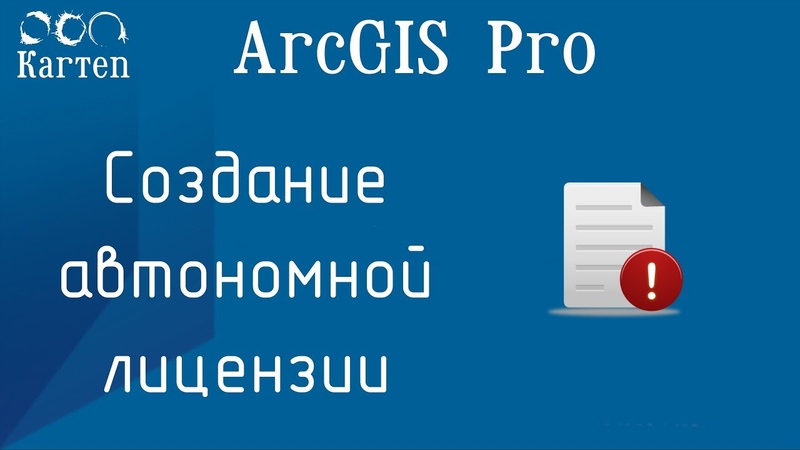 Arc GIS Pro Автономная