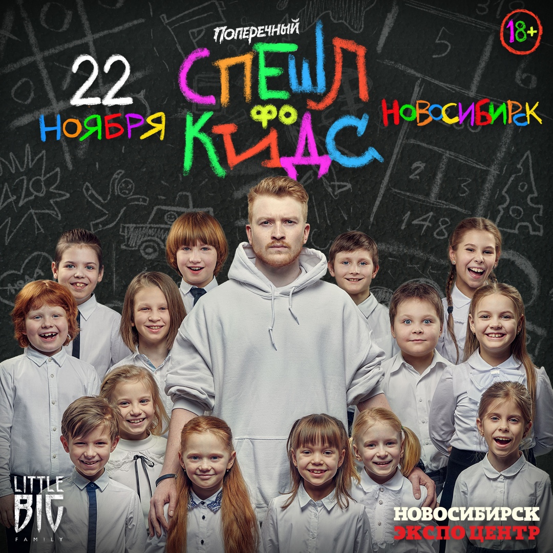 Афиша Новосибирск 22.11 / Поперечный: «СПЕШЛ фо КИДС» /Новосибирск