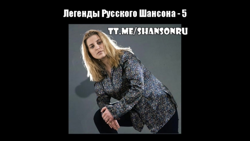 Катя Огонёк Легенды Русского Шансона