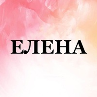 Елена Макарова