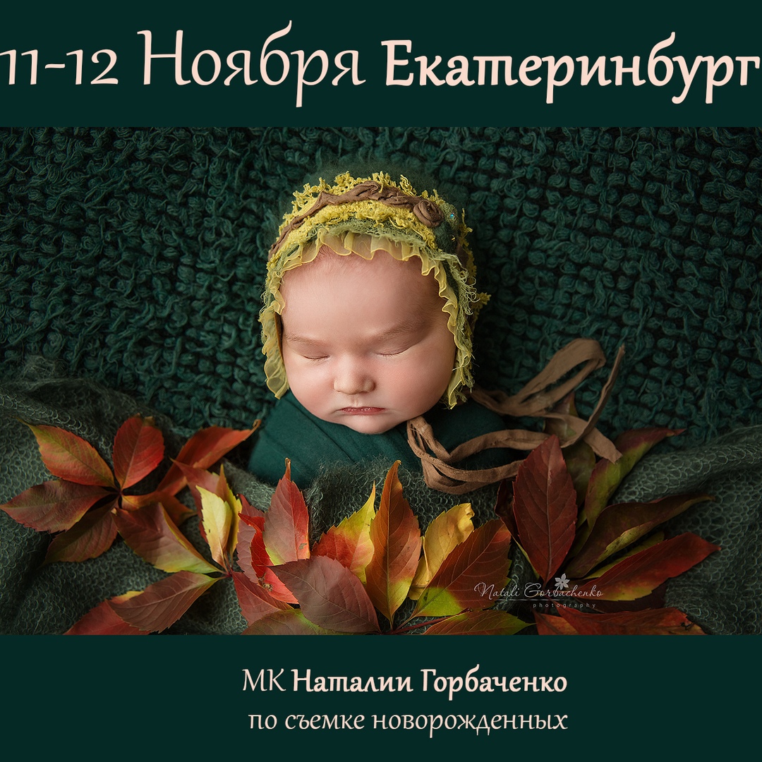 Афиша Екатеринбург МК Наталии Горбаченко по съемке новорожденных