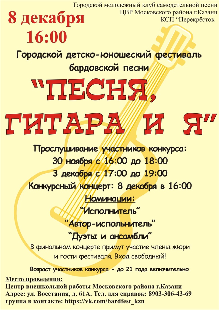 Афиша Казань "Песня, гитара и Я"- Городской Детско-юношеский