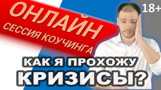 Как я проживаю кризисы? Коучинг. Онлайн-сессия (18+)