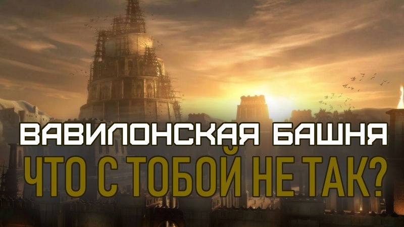 Башня разделившая все народы. Что не так в этой истории?