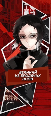великий из бродячих псов картинки вк онлайн великий из бродячих псов картинки вк