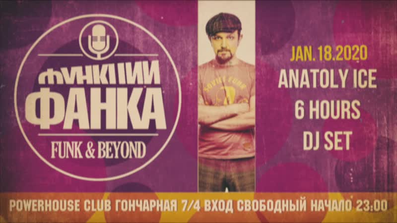 Функции Фанка. Anatoly Ice 6 Hours DJ
