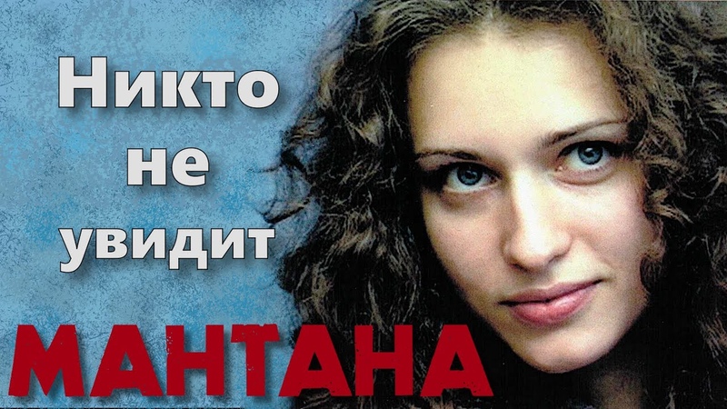 Мантана Никто не