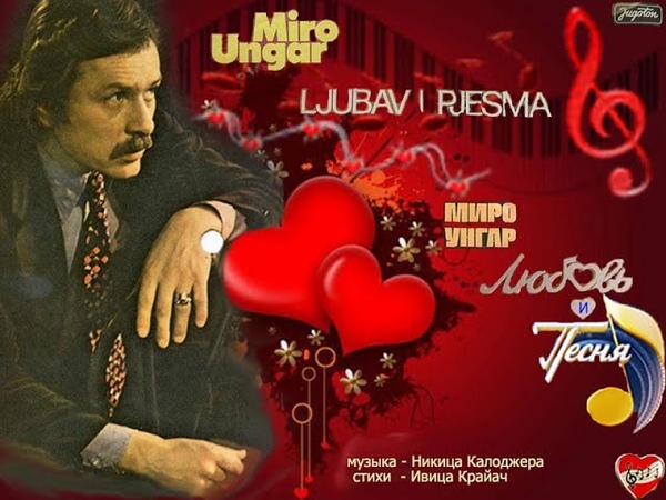 Miro Ungar Ljubav i pjesma Любовь и