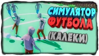 РЖАЧНЫЙ СИМУЛЯТОР ФУТБОЛА! ✅ Soccer Player Simulator Прохождение