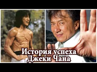 Джеки Чан лучшее интервью о мотивации и успехе