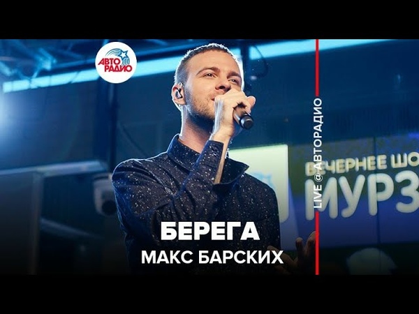 🅰️ Макс Барских - Берега (LIVE @ Авторадио)