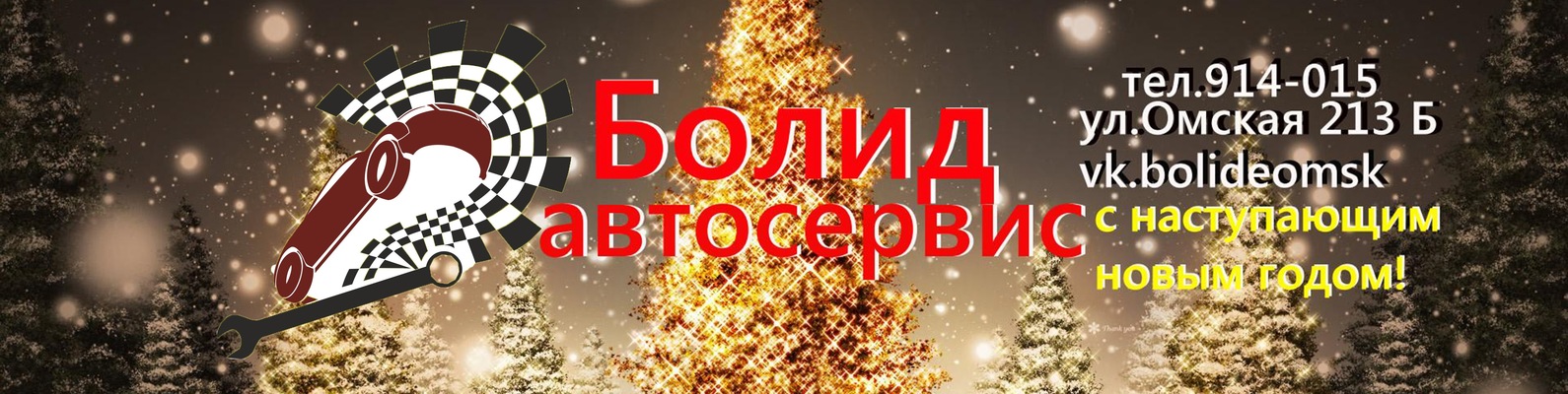 БОЛИД Омск | Автосервис "БОЛИД" режим работы с 8.00 до 20.00 без ...