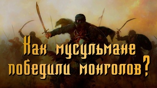 КАК МУСУЛЬМАНE  ПОБЕДИЛИ МОНГОЛОВ ?  | Шейх  Мухаммад Муса аш-Шариф [ 10 часть ]