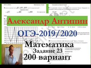 Подготовка к ОГЭ 2019 /2020 по математике.@Вариант - 200. # Задание 23.. А.ЛАРИН.