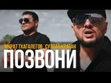 Султан Ураган feat. Мурат Тхагалеков - Позвони