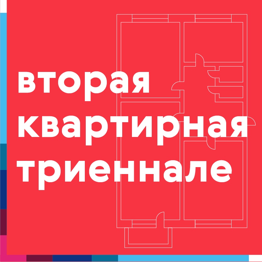 Афиша Самара Вторая квартирная триеннале в Самаре