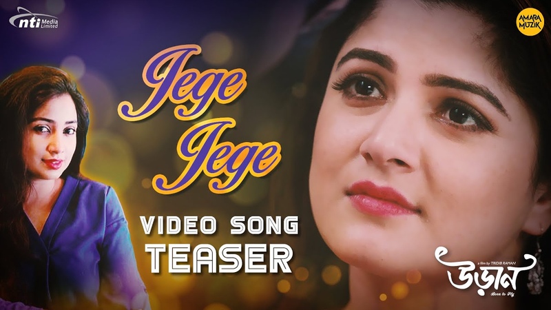 Jege Jege জ গ জ গ Song Teaser, Uraan, Shreya Ghoshal, Srabanti, Shaheb, Srijato, Joy