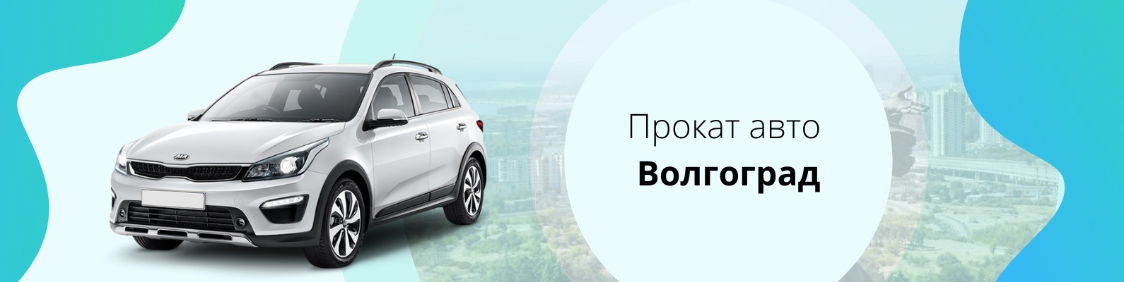 Аренда машины волжский