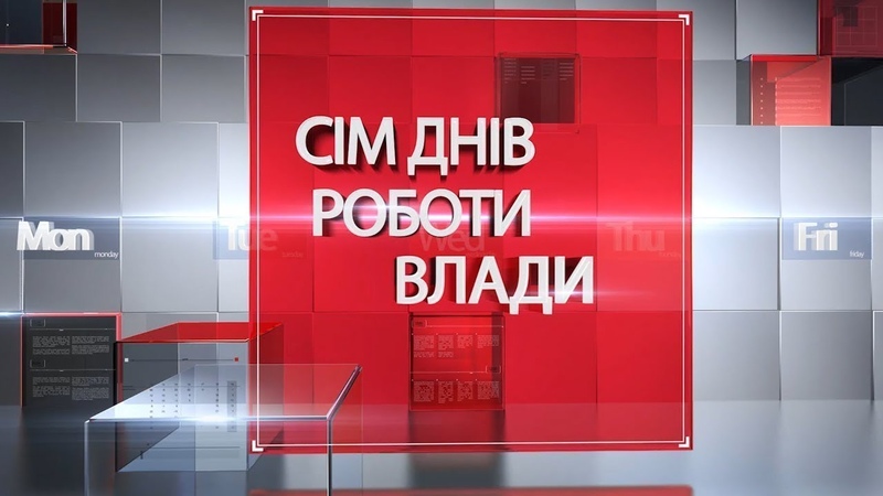 Cім днів роботи влади від 12.10.2019