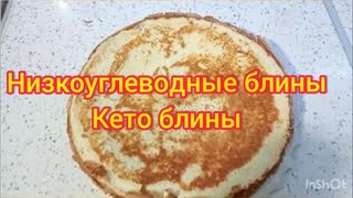 Низкоуглеводные блины / Кето блины