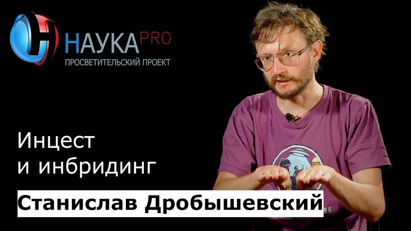 Станислав Дробышевский Инцест и