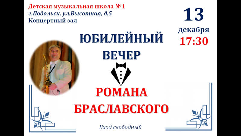 Р. Браславский 60. Юбилейный