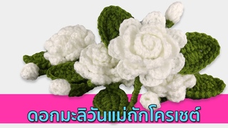 ดอกมะลิวันแม่ถักโครเชต์
