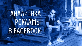 Как я анализирую рекламу в Facebook / Instagram