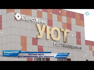УЮТное место для самоизоляции для приезжих