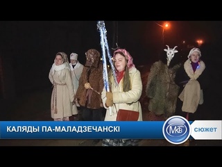 Как празднуют калядки в Молодечно