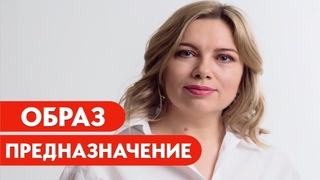 ОБРАЗ предназначение  -  медитация и разбор