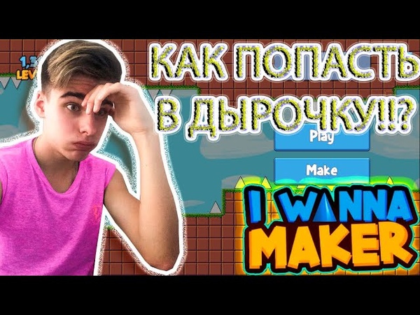МИССИЯ ПОПАСТЬ В ДЫРОЧКУ I WANNA MAKER