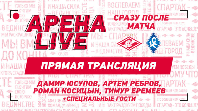 Арена Live. Прямое включение после матча,
