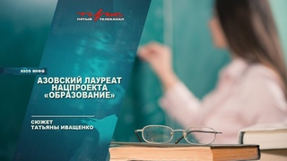 Азовский лауреат нацпроекта “Образование“