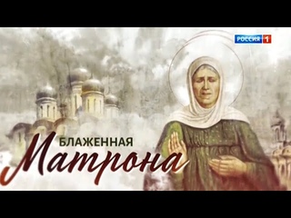 “Блаженная Матрона“. Фильм Аркадия Мамонтова (2019).