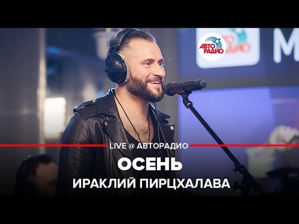 🅰️ Ираклий Пирцхалава - Осень (LIVE @ Авторадио)
