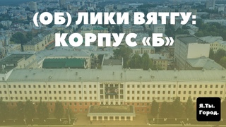 (ОБ)Лики ВятГУ: КОРПУС «Б», осень 2019