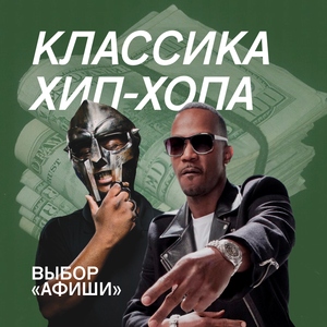 Классика хип-хопа: выбор «Афиши Daily»