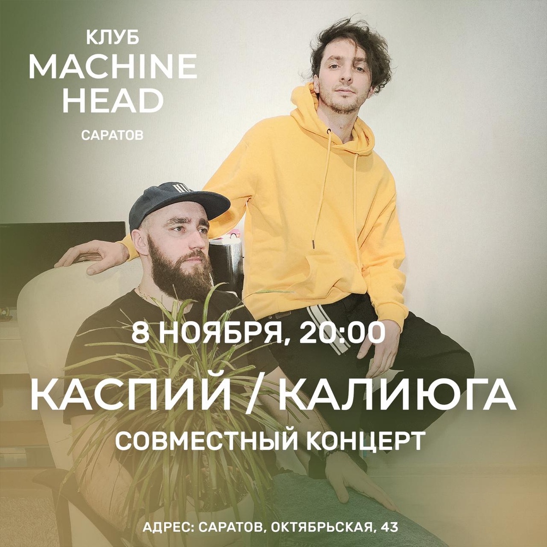 Афиша Саратов КАСПИЙ/КАЛИЮГА/08.11/MACHINE HEAD CLUB
