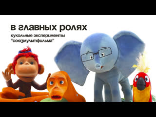 Трейлер выставки В главных ролях. Кукольные эксперименты Союзмультфильма
