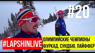 АРНД ПАЙФФЕР, СУНДБЮ, ФУРКАД. ШУШЕН (SJUSJOEN), НОРВЕГИЯ. БИАТЛОН СЕЗОН 2019 - 2020