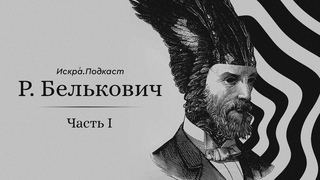 Искр.Подкаст #1: Родион Белькович. Часть 1