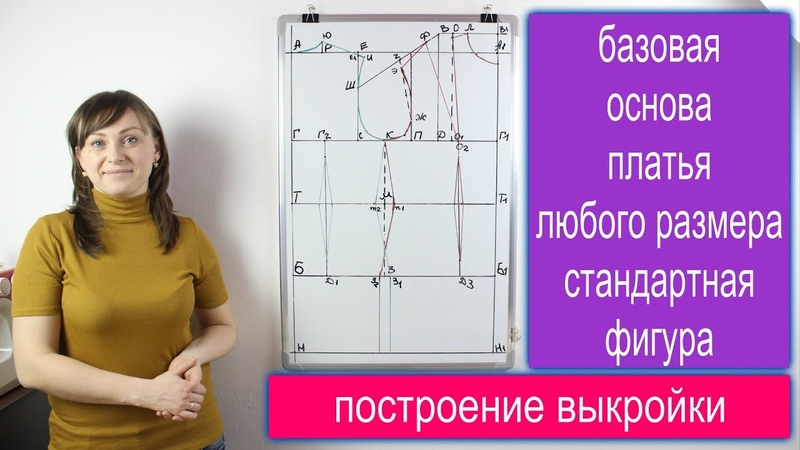 Построение базовой основы женской выкройки платья любого