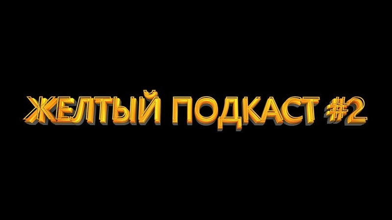 ЖЕЛТЫЙ ПОДКАСТ, 2 Богиня Секса в студии, Кабинки для дрочки,