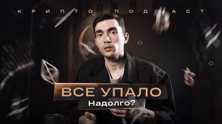 Биткоин сцепился с золотом, Ethereum тормозит, Tezos выиграл суд | Крипто подкаст #11