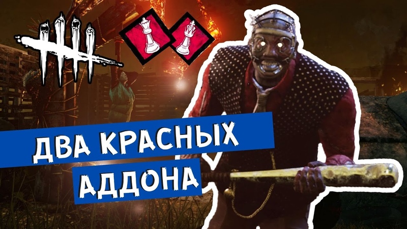 ДВА КРАСНЫХ АДДОНА, Dead by