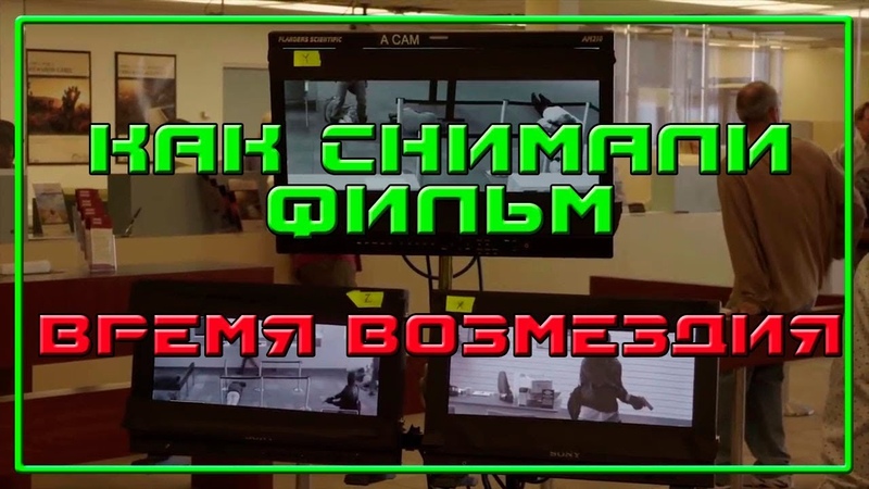 ВРЕМЯ ВОЗМЕЗДИЯ DESTROYER 2018 Съёмки фильма Как снимали Behind the