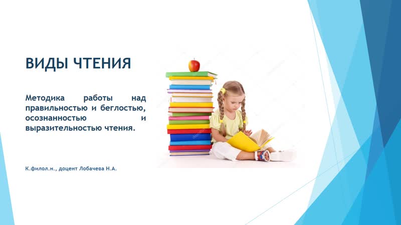Виды чтения. Методика работы над качествами
